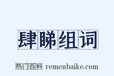 肆睇组词是什么意思的图片